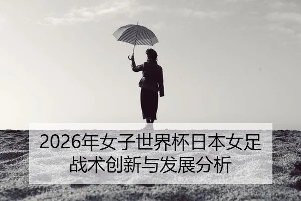 nian-nv-zi-shi-jie-bei-ri-ben-nv-zu-zhan-shu-chuang-xin-yu-fa-zhan-fen-xi-2-516.jpg