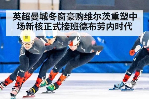 英超曼城冬窗豪购维尔茨重塑中场新核正式接班德布劳内时代