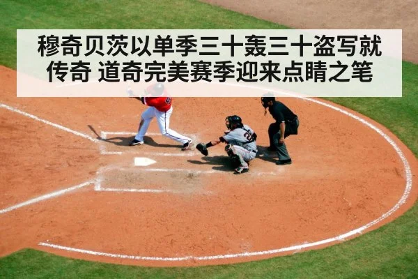 穆奇贝茨以单季三十轰三十盗写就传奇 道奇完美赛季迎来点睛之笔